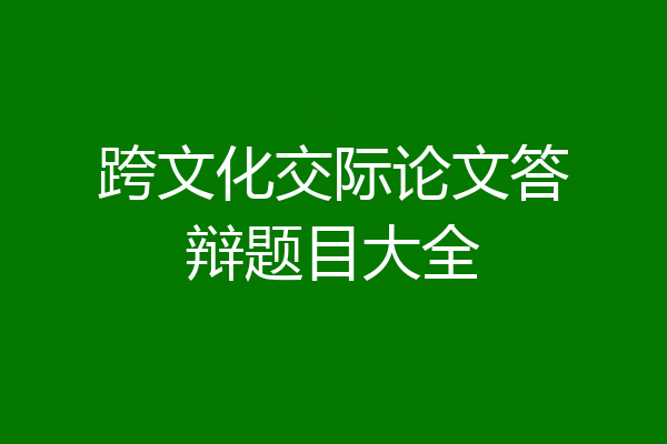 跨文化交际论文答辩题目大全