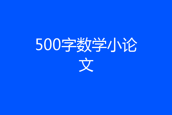 500字数学小论文