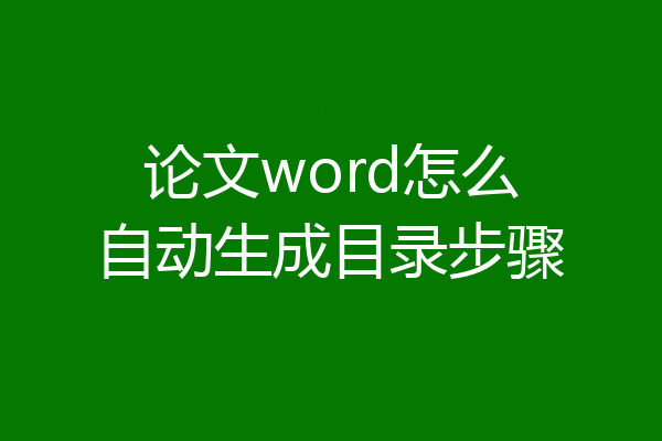 论文word怎么自动生成目录步骤