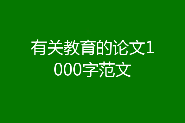 有关教育的论文1000字范文