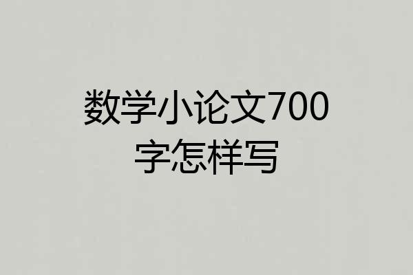 数学小论文700字怎样写