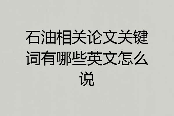 石油相关论文关键词有哪些英文怎么说