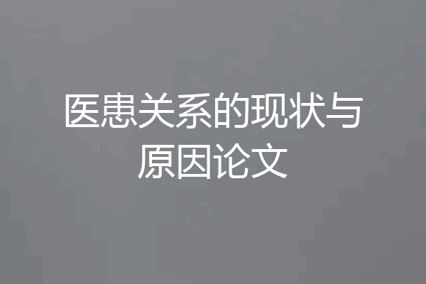 医患关系的现状与原因论文