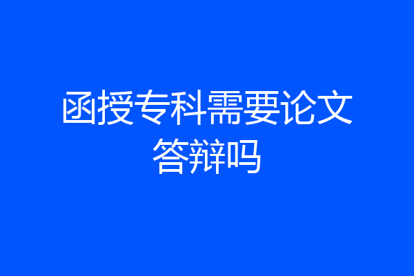 函授专科需要论文答辩吗