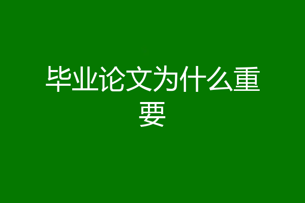 毕业论文为什么重要