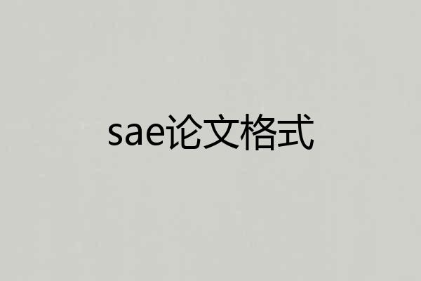 sae论文格式