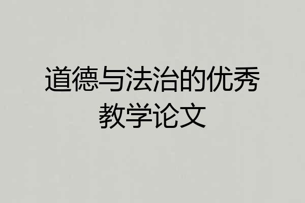 道德与法治的优秀教学论文