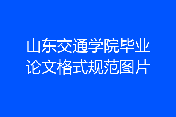 山东交通学院毕业论文格式规范图片