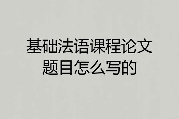 基础法语课程论文题目怎么写的