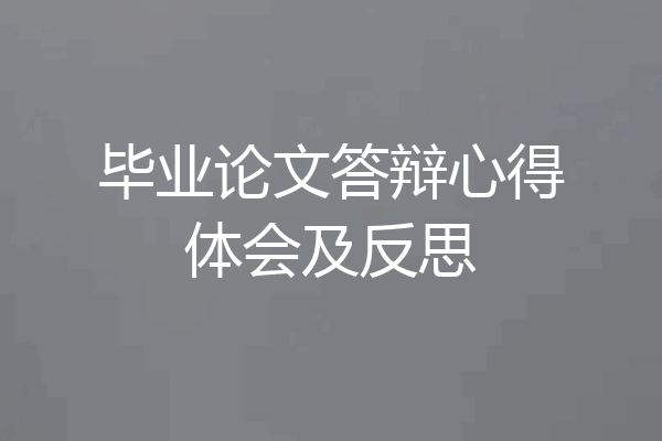 毕业论文答辩心得体会及反思