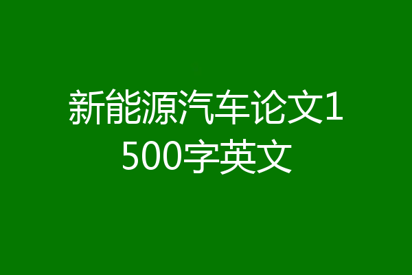 新能源汽车论文1500字英文