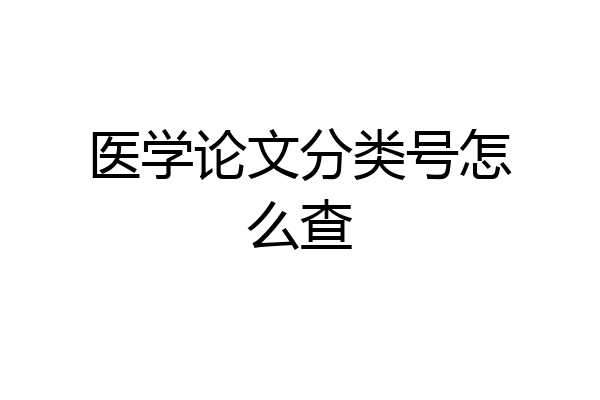 医学论文分类号怎么查