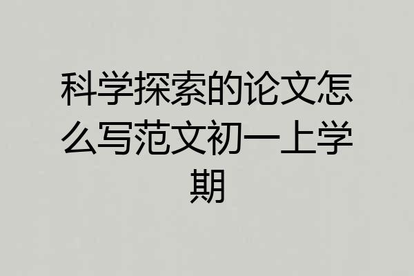 科学探索的论文怎么写范文初一上学期