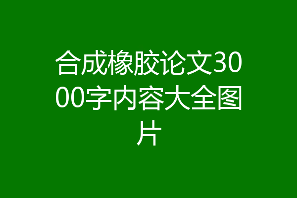 合成橡胶论文3000字内容大全图片