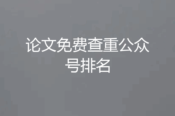 论文免费查重公众号排名