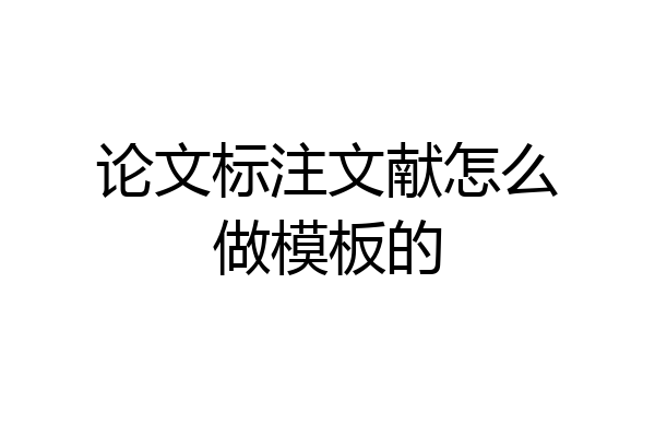 论文标注文献怎么做模板的
