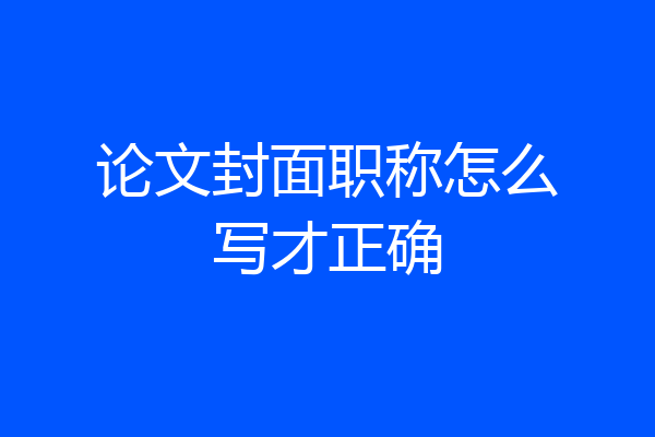 论文封面职称怎么写才正确