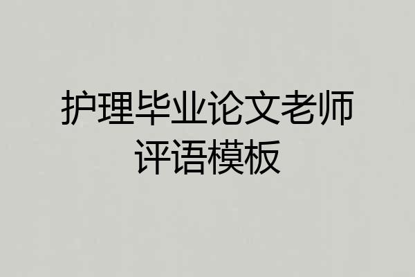 护理毕业论文老师评语模板