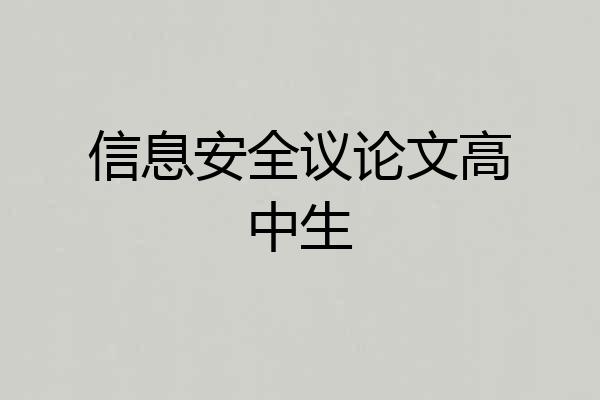 信息安全议论文高中生