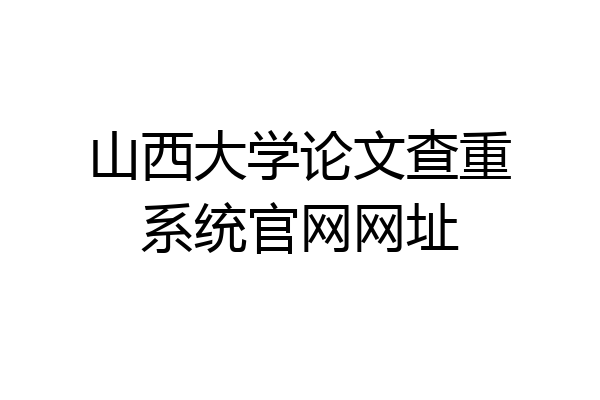 山西大学论文查重系统官网网址
