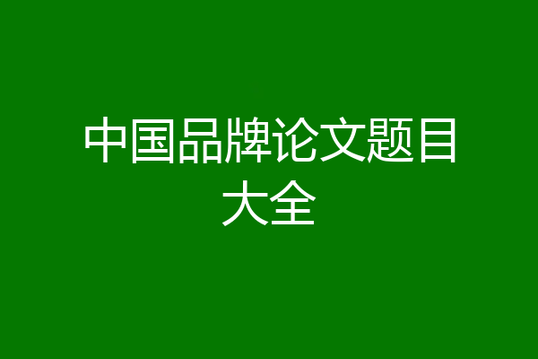 中国品牌论文题目大全