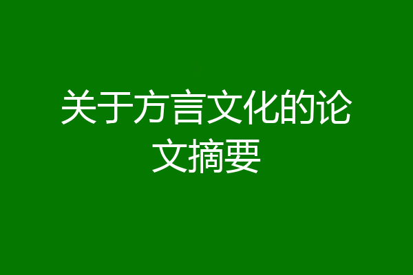 关于方言文化的论文摘要