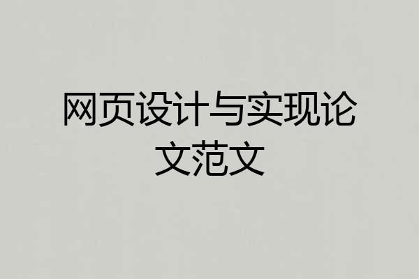 网页设计与实现论文范文