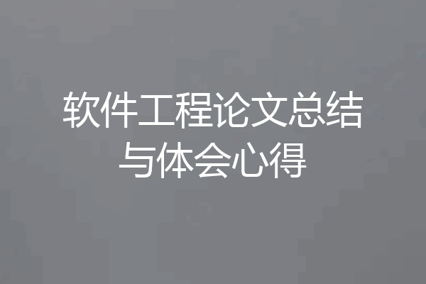 软件工程论文总结与体会心得