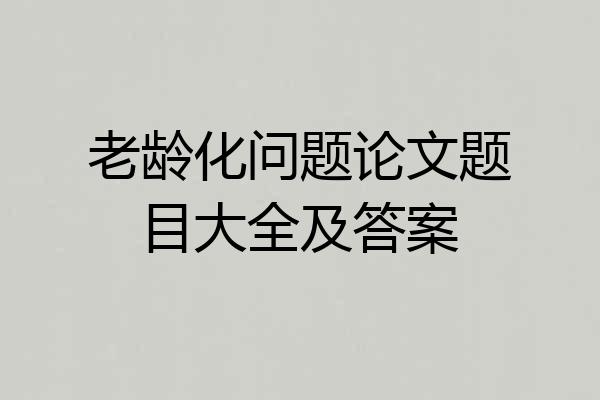 老龄化问题论文题目大全及答案