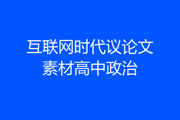 互联网时代议论文素材高中政治