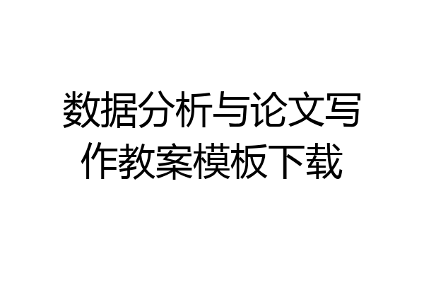 数据分析与论文写作教案模板下载