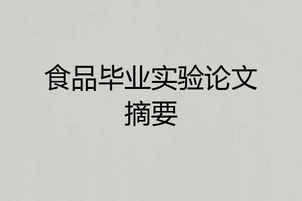 食品毕业实验论文摘要