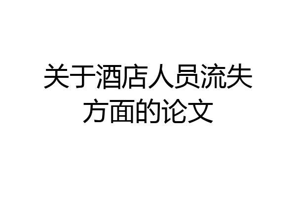 关于酒店人员流失方面的论文