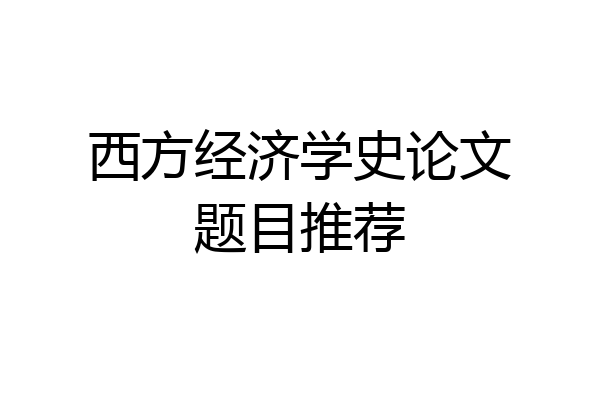 西方经济学史论文题目推荐
