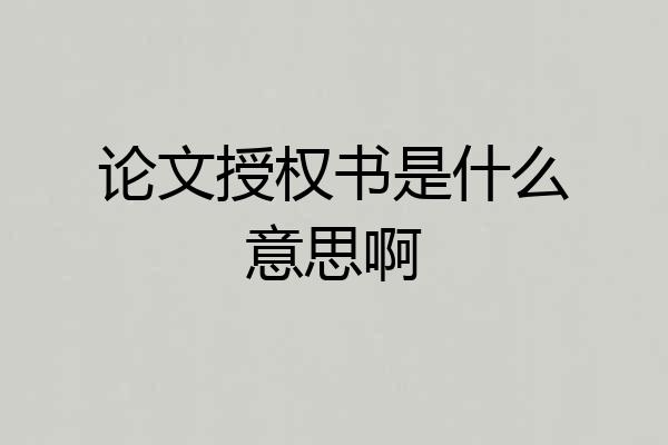 论文授权书是什么意思啊