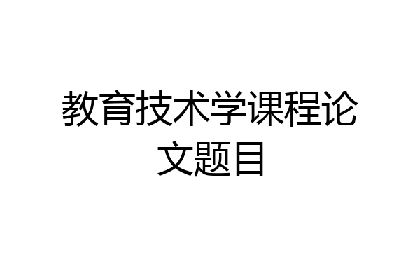 教育技术学课程论文题目