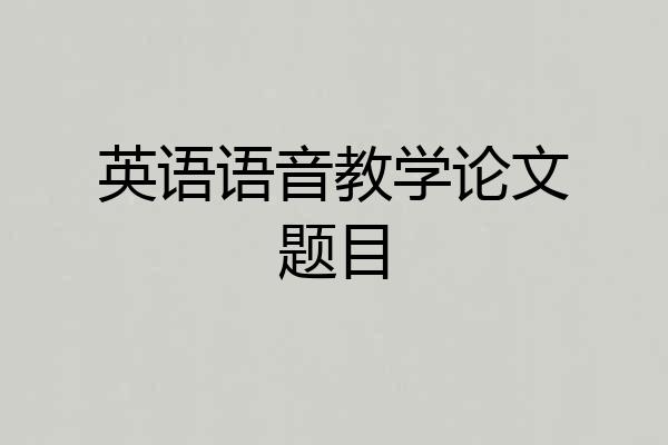 英语语音教学论文题目