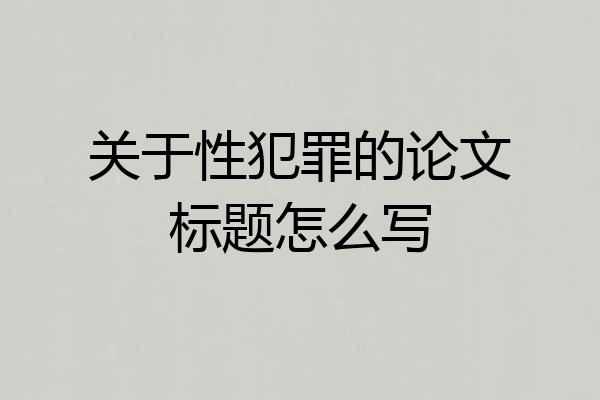 关于性犯罪的论文标题怎么写