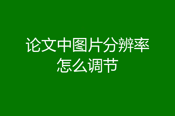 论文中图片分辨率怎么调节