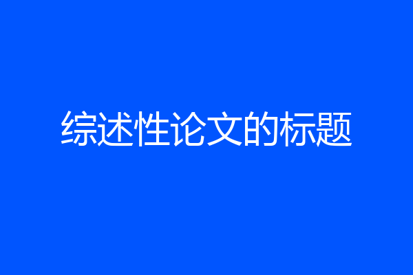 综述性论文的标题