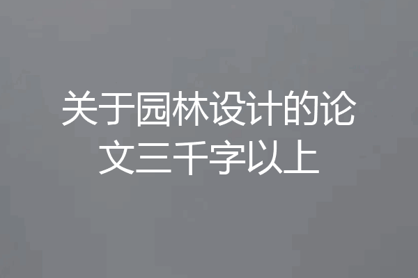 关于园林设计的论文三千字以上