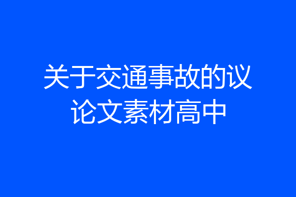 关于交通事故的议论文素材高中