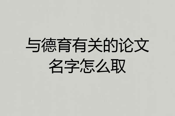 与德育有关的论文名字怎么取