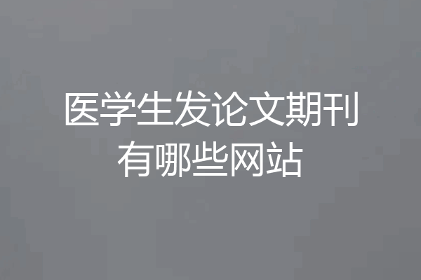 医学生发论文期刊有哪些网站