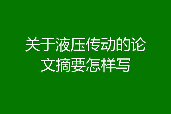 关于液压传动的论文摘要怎样写