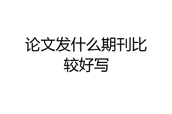 论文发什么期刊比较好写