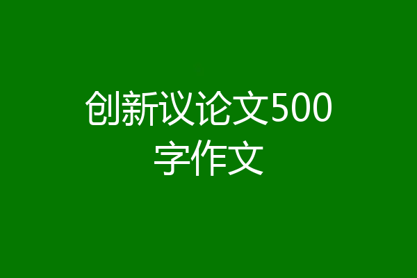 创新议论文500字作文