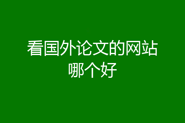 看国外论文的网站哪个好