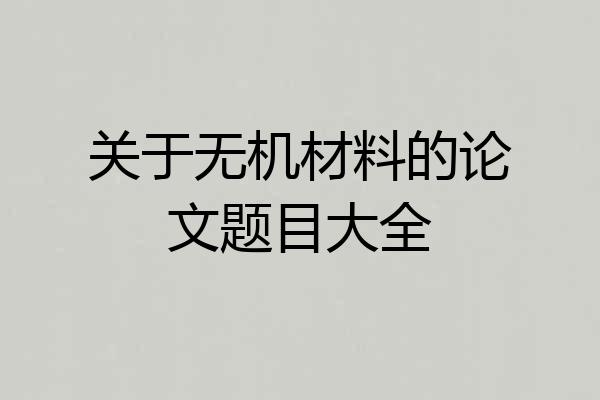 关于无机材料的论文题目大全