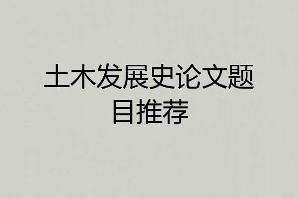 土木发展史论文题目推荐